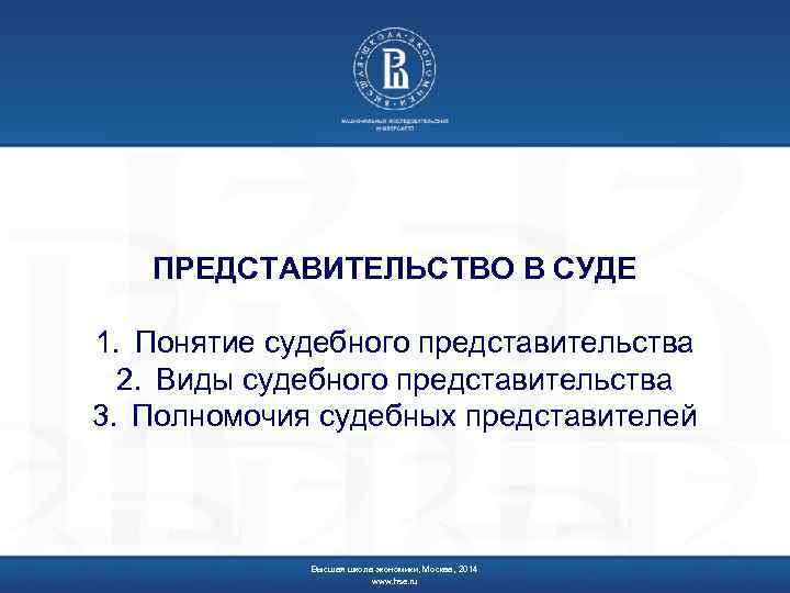 ПРЕДСТАВИТЕЛЬСТВО В СУДЕ 1. Понятие судебного представительства 2. Виды судебного представительства 3. Полномочия судебных