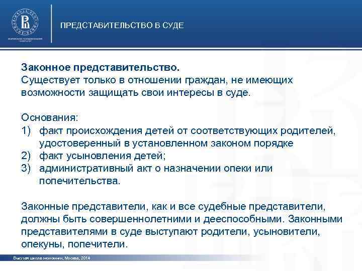 ПРЕДСТАВИТЕЛЬСТВО В СУДЕ Законное представительство. Существует только в отношении граждан, не имеющих возможности защищать