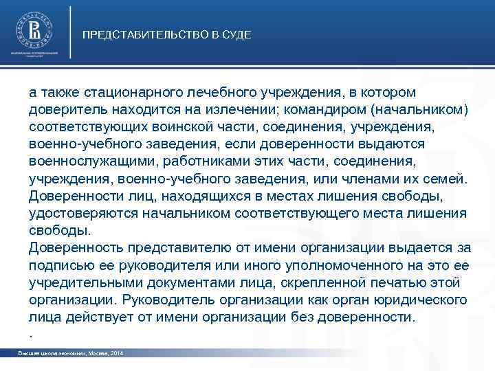 ПРЕДСТАВИТЕЛЬСТВО В СУДЕ а также стационарного лечебного учреждения, в котором доверитель находится на излечении;