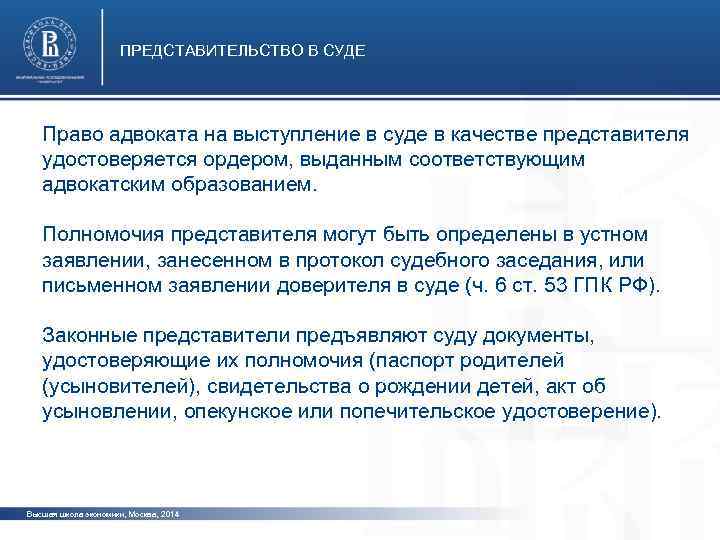 ПРЕДСТАВИТЕЛЬСТВО В СУДЕ Право адвоката на выступление в суде в качестве представителя удостоверяется ордером,