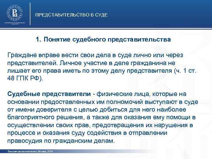 ПРЕДСТАВИТЕЛЬСТВО В СУДЕ 1. Понятие судебного представительства Граждане вправе вести свои дела в суде