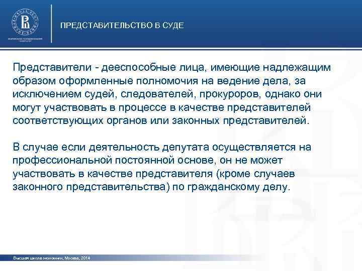 ПРЕДСТАВИТЕЛЬСТВО В СУДЕ Представители - дееспособные лица, имеющие надлежащим образом оформленные полномочия на ведение