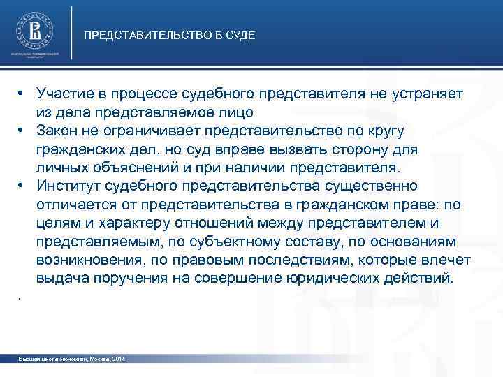 ПРЕДСТАВИТЕЛЬСТВО В СУДЕ • Участие в процессе судебного представителя не устраняет из дела представляемое