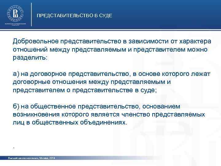 ПРЕДСТАВИТЕЛЬСТВО В СУДЕ Добровольное представительство в зависимости от характера отношений между представляемым и представителем