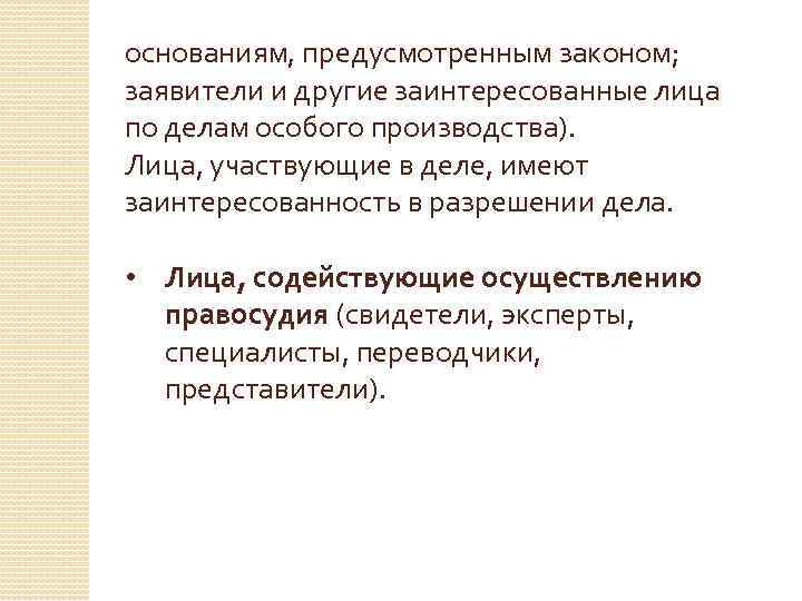 Правовое положение лиц содействующих осуществлению правосудия