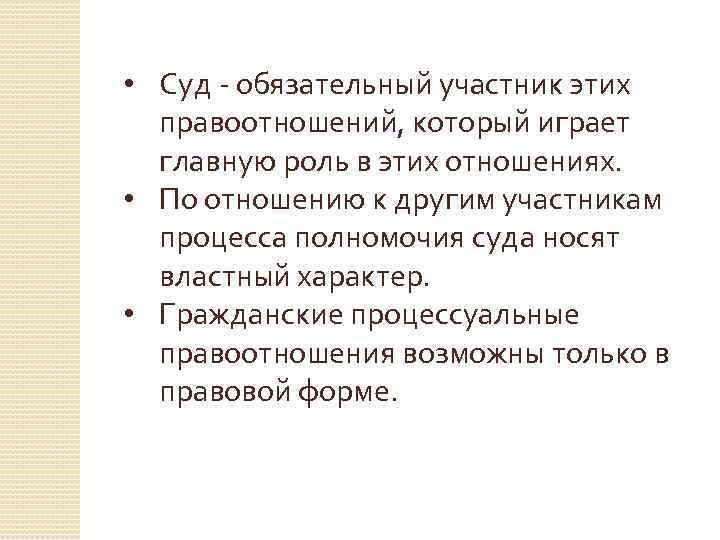  • Суд - обязательный участник этих правоотношений, который играет главную роль в этих