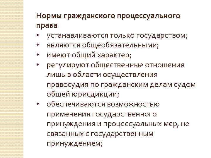 Гражданское устанавливает. Нормы гражданского процессуального права. Нормы гражданского права. Нормы гражданско-процессуального законодательства. Гражданского процессуальные нормы ГПП.