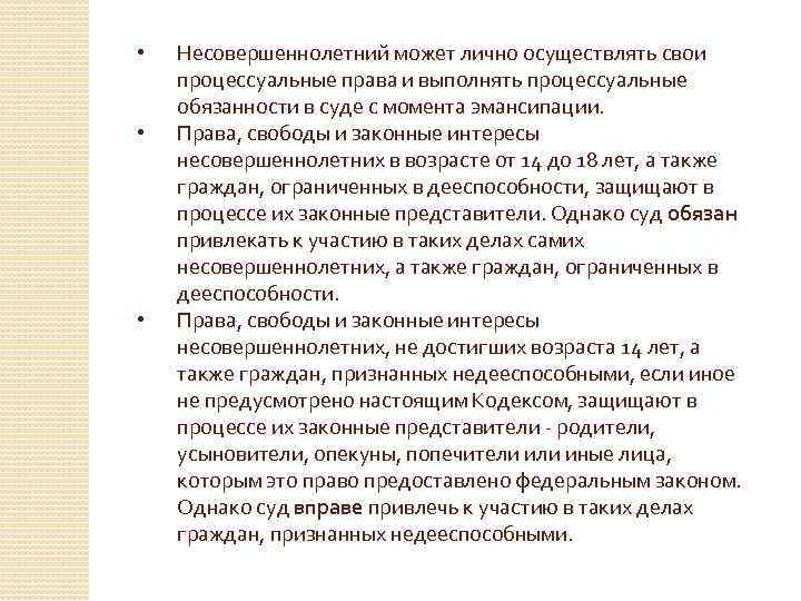  • • • Несовершеннолетний может лично осуществлять свои процессуальные права и выполнять процессуальные