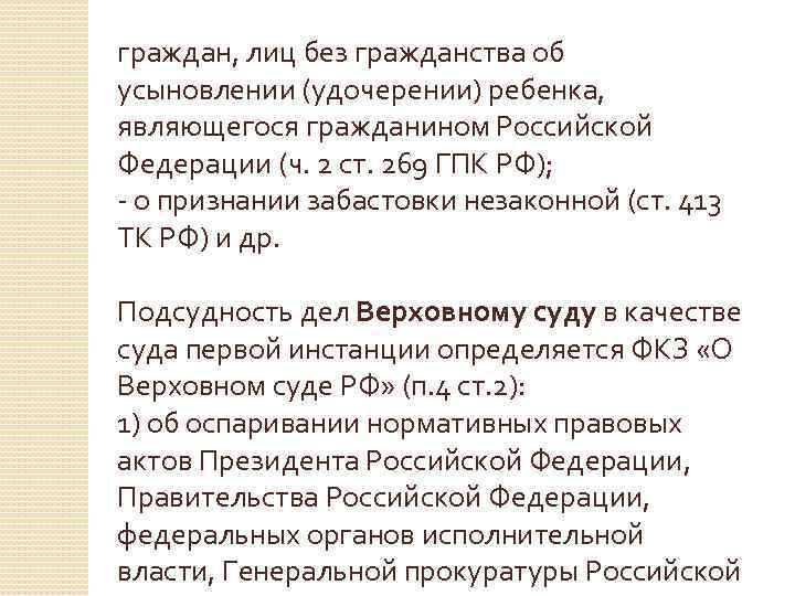 граждан, лиц без гражданства об усыновлении (удочерении) ребенка, являющегося гражданином Российской Федерации (ч. 2