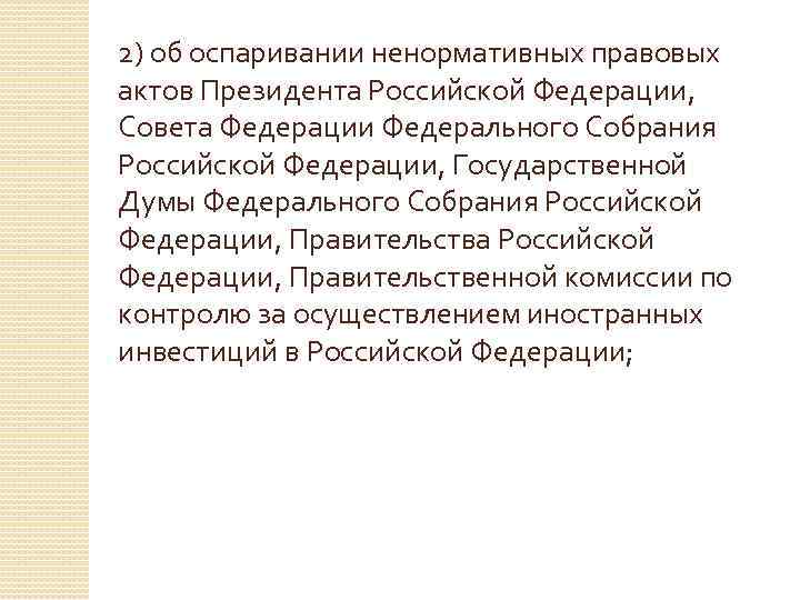 2) об оспаривании ненормативных правовых актов Президента Российской Федерации, Совета Федерации Федерального Собрания Российской