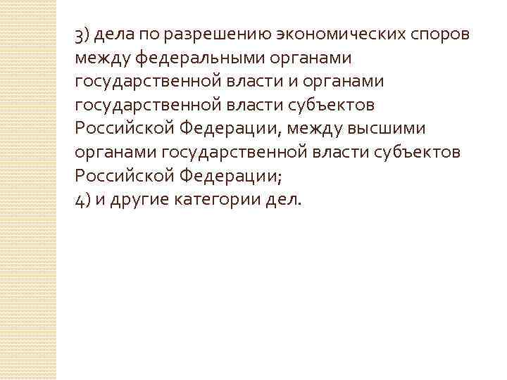 3) дела по разрешению экономических споров между федеральными органами государственной власти субъектов Российской Федерации,