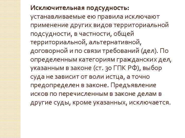 Исключительная подсудность: устанавливаемые ею правила исключают применение других видов территориальной подсудности, в частности, общей