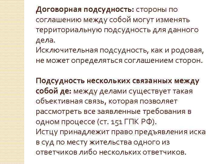 Договорная подсудность: стороны по соглашению между собой могут изменять территориальную подсудность для данного дела.
