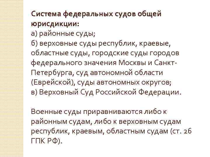 Система федеральных судов общей юрисдикции: а) районные суды; б) верховные суды республик, краевые, областные