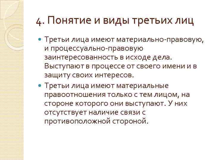 Третья лица в гражданском процессе это. Стороны и третьи лица в гражданском процессе. Третье лицо в гражданском процессе. Третьи лица. Третья лица в гражданском процессе.