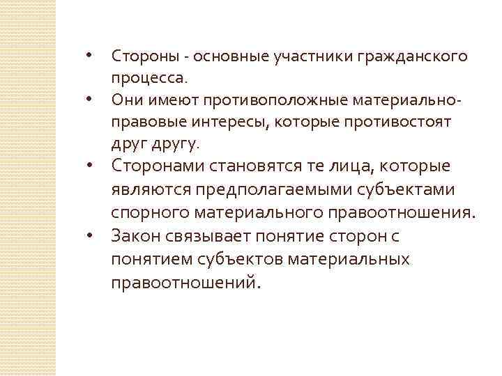 Понятие сторон в гражданском процессе