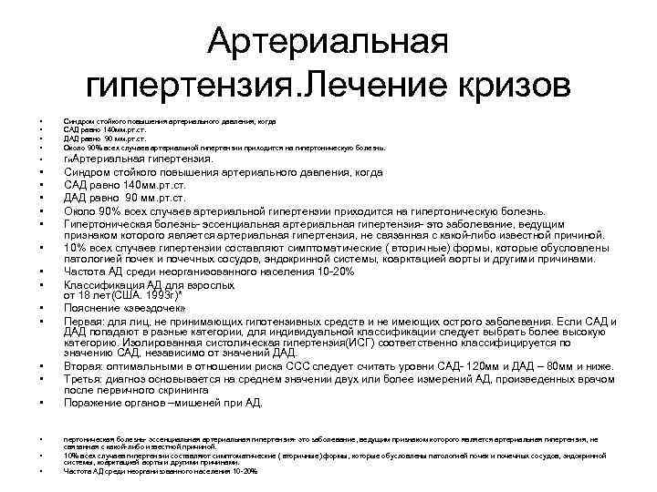 Артериальная гипертензия. Лечение кризов • • Синдром стойкого повышения артериального давления, когда САД равно