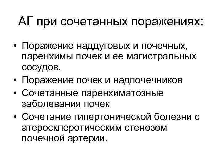 АГ при сочетанных поражениях: • Поражение наддуговых и почечных, паренхимы почек и ее магистральных