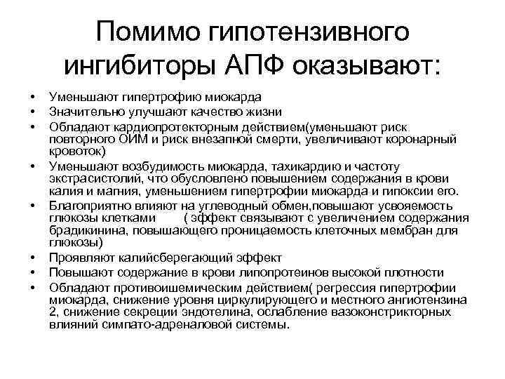 Помимо гипотензивного ингибиторы АПФ оказывают: • • Уменьшают гипертрофию миокарда Значительно улучшают качество жизни