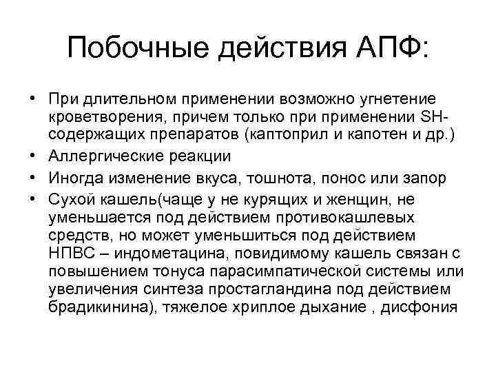 Побочные действия АПФ: • При длительном применении возможно угнетение кроветворения, причем только применении SHсодержащих