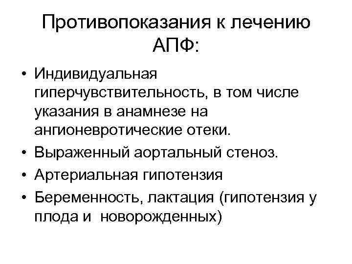 Противопоказания к лечению АПФ: • Индивидуальная гиперчувствительность, в том числе указания в анамнезе на