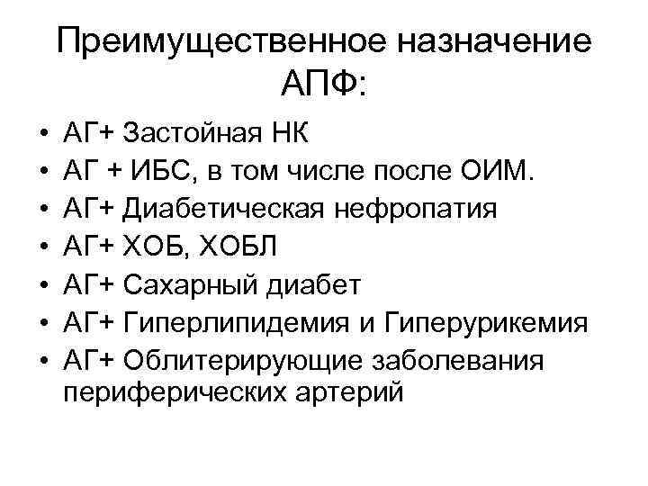 Преимущественное назначение АПФ: • • АГ+ Застойная НК АГ + ИБС, в том числе