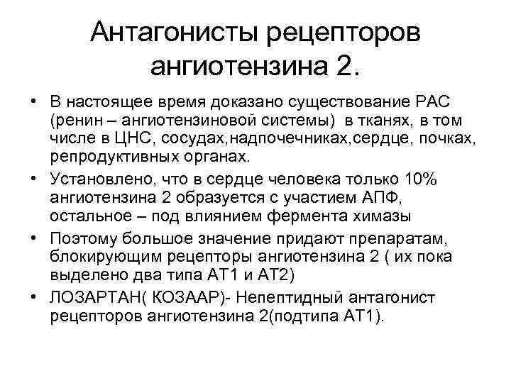 Антагонисты рецепторов ангиотензина 2. • В настоящее время доказано существование РАС (ренин – ангиотензиновой