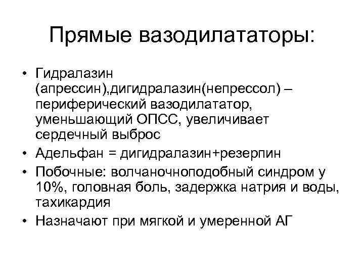 Прямые вазодилататоры: • Гидралазин (апрессин), дигидралазин(непрессол) – периферический вазодилататор, уменьшающий ОПСС, увеличивает сердечный выброс