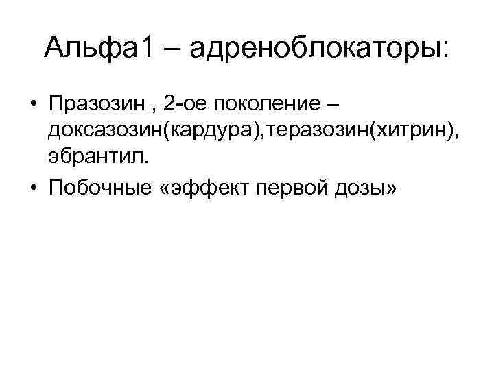 Альфа 1 – адреноблокаторы: • Празозин , 2 -ое поколение – доксазозин(кардура), теразозин(хитрин), эбрантил.