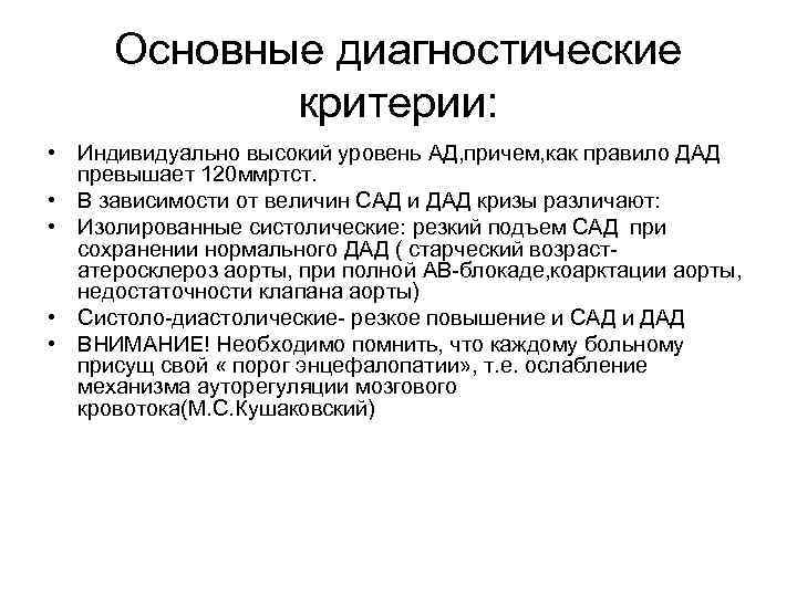 Основные диагностические критерии: • Индивидуально высокий уровень АД, причем, как правило ДАД превышает 120