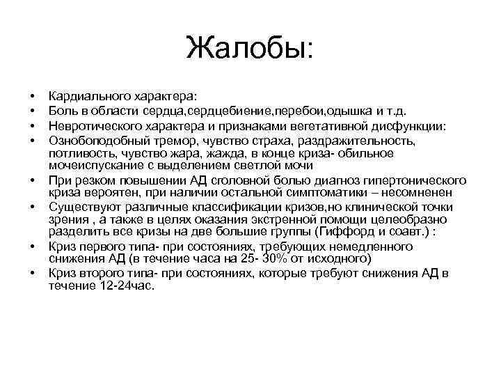 Жалобы: • • Кардиального характера: Боль в области сердца, сердцебиение, перебои, одышка и т.