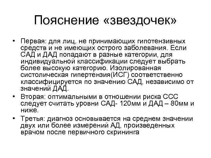 Пояснение «звездочек» • Первая: для лиц, не принимающих гипотензивных средств и не имеющих острого