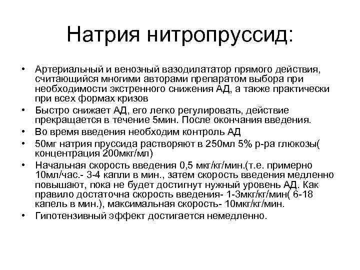 Натрия нитропруссид: • Артериальный и венозный вазодилататор прямого действия, считающийся многими авторами препаратом выбора