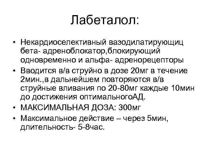 Лабеталол: • Некардиоселективный вазодилатирующиц бета- адреноблокатор, блокирующий одновременно и альфа- адренорецепторы • Вводится в/в