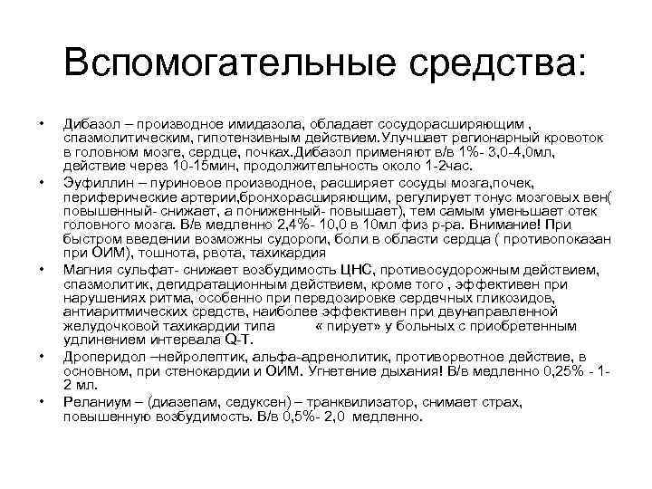 Вспомогательные средства: • • • Дибазол – производное имидазола, обладает сосудорасширяющим , спазмолитическим, гипотензивным
