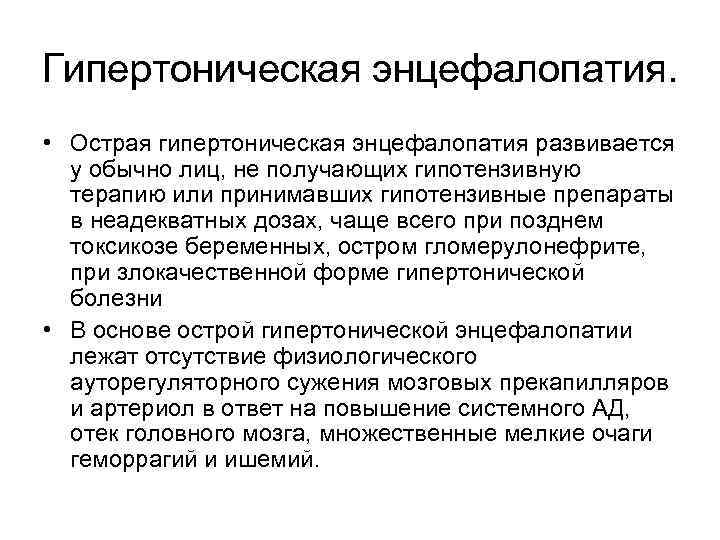 Гипертоническая энцефалопатия. • Острая гипертоническая энцефалопатия развивается у обычно лиц, не получающих гипотензивную терапию