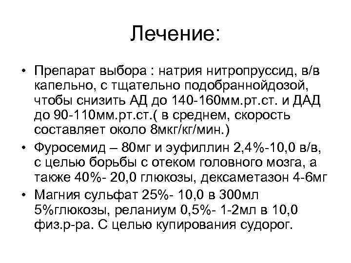 Лечение: • Препарат выбора : натрия нитропруссид, в/в капельно, с тщательно подобраннойдозой, чтобы снизить