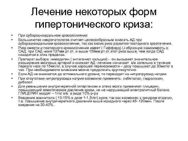 Лечение некоторых форм гипертонического криза: • • При субарахноидальном кровоизлиянии: Большинство невропатологов считает целесообразным