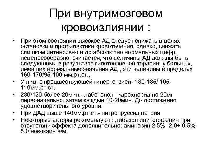 При внутримозговом кровоизлиянии : • При этом состоянии высокое АД следует снижать в целях