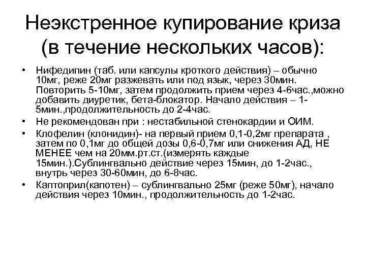 Неэкстренное купирование криза (в течение нескольких часов): • Нифедипин (таб. или капсулы кроткого действия)