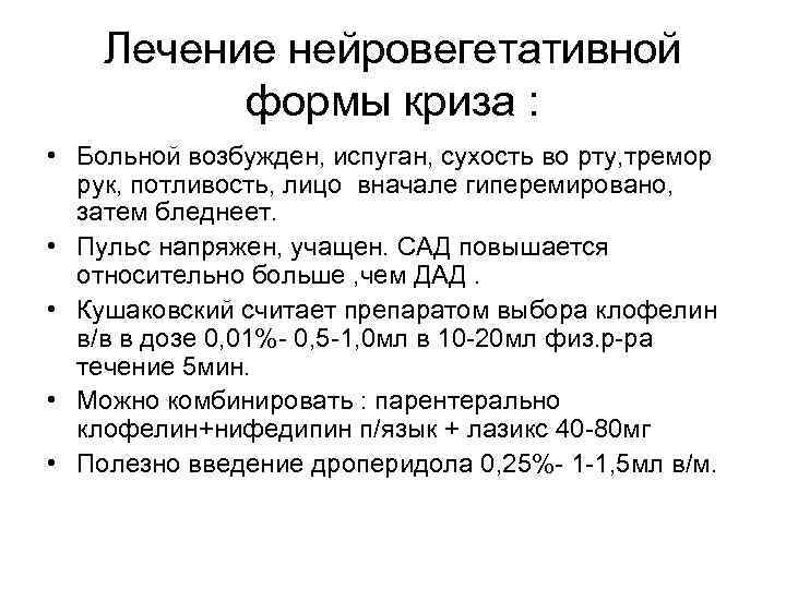 Лечение нейровегетативной формы криза : • Больной возбужден, испуган, сухость во рту, тремор рук,