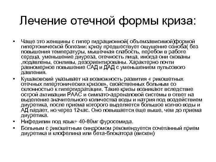 Лечение отечной формы криза: • • Чаще это женщины с гипер гидрационной( объемзависимой)формой гипертонической