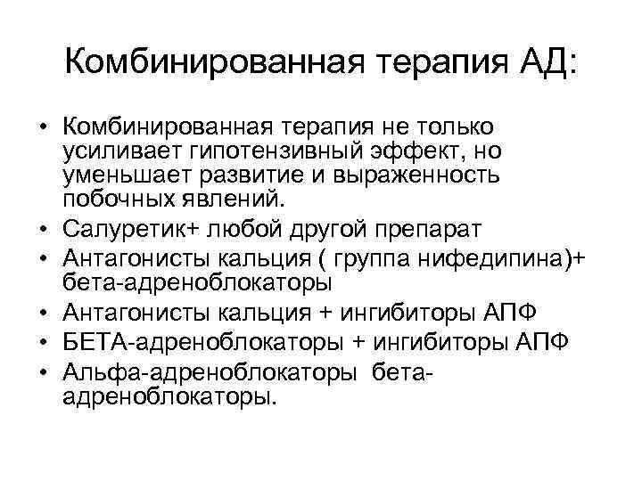 Комбинированная терапия АД: • Комбинированная терапия не только усиливает гипотензивный эффект, но уменьшает развитие