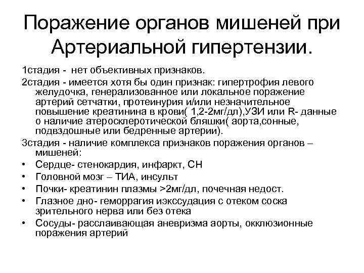 Поражение органов мишеней при Артериальной гипертензии. 1 стадия - нет объективных признаков. 2 стадия