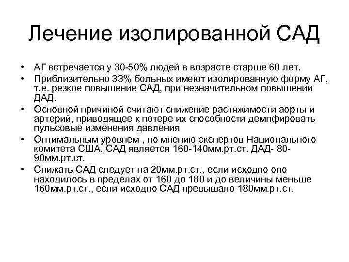 Лечение изолированной САД • АГ встречается у 30 -50% людей в возрасте старше 60