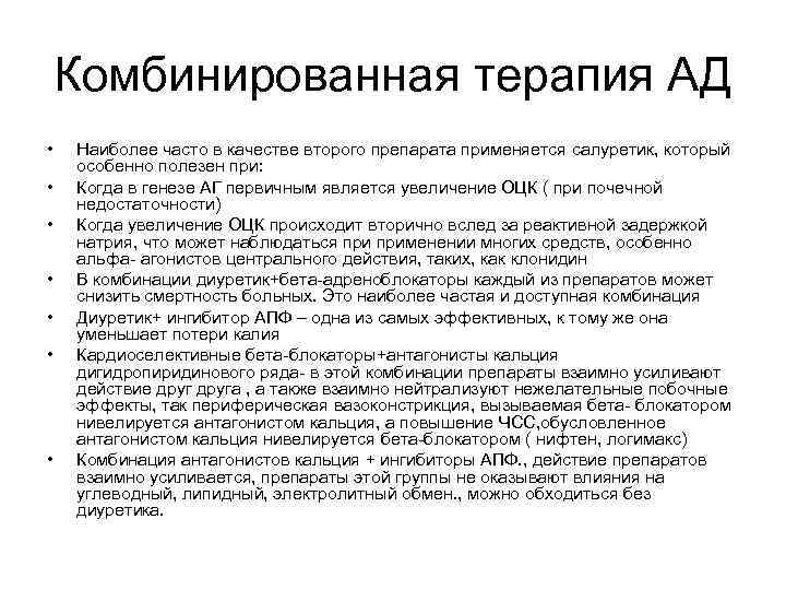 Комбинированная терапия АД • • Наиболее часто в качестве второго препарата применяется салуретик, который