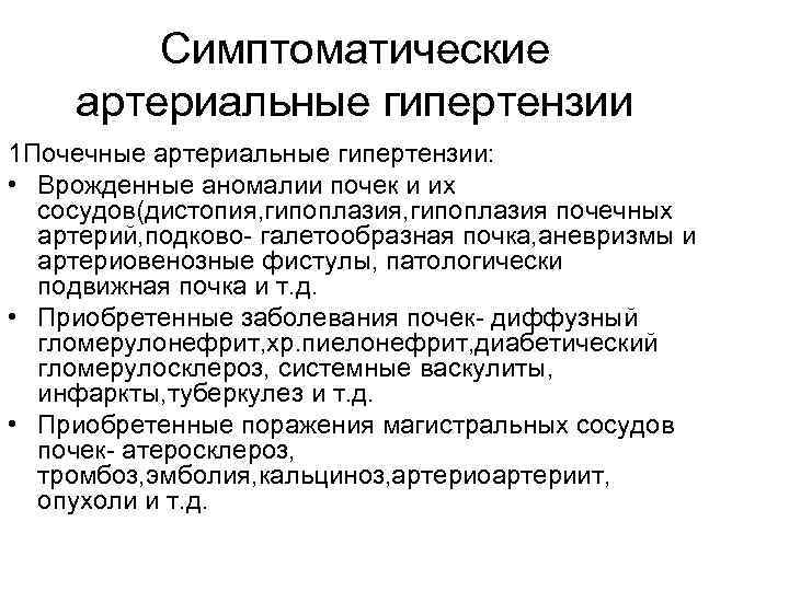 Симптоматические артериальные гипертензии 1 Почечные артериальные гипертензии: • Врожденные аномалии почек и их сосудов(дистопия,