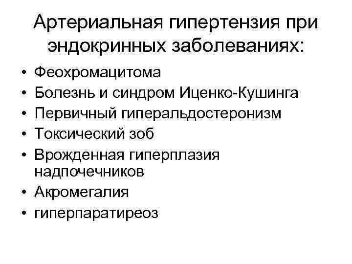 Артериальная гипертензия при эндокринных заболеваниях: • • • Феохромацитома Болезнь и синдром Иценко-Кушинга Первичный