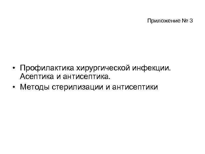 Приложение № 3 • Профилактика хирургической инфекции. Асептика и антисептика. • Методы стерилизации и