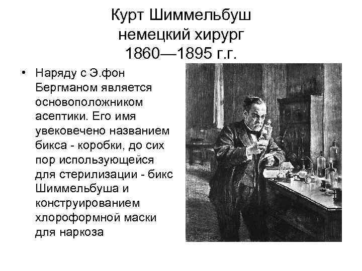 Курт Шиммельбуш немецкий хирург 1860— 1895 г. г. • Наряду с Э. фон Бергманом